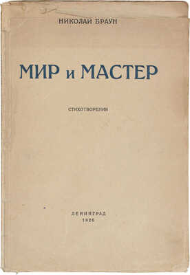 [Браун Н., автограф]. Браун Н. Мир и мастер. Стихотворения. Л.: Изд. автора, 1926.